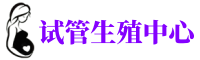长春捐卵公司-长春捐卵机构-长春捐卵医院